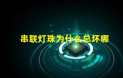 串联灯珠为什么总坏哪一个 led灯珠为什么都是串联